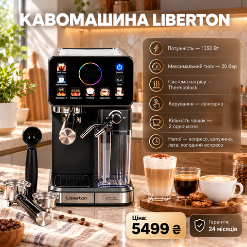 кавомашина ліб6ертон